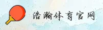 浩瀚体育官网